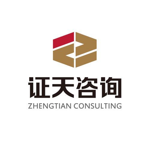青島證天咨詢